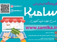 فروشگاه اینترنتی سامیکا
