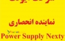 نماینده انحصاری منابع تغذیه نکستی سوئیس