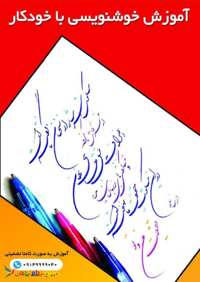 آموزش خوشنویسی با خودکارتبریز