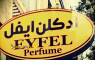 نمایندگی عطر و ادکلن ایفل در شیراز به صورت عمده و تکی.جمشیدی