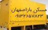 حمل اثاثیه منزل اصفهان