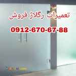 تعمیرات درب های شیشه ای سکوریت تهران 09126706788 با کمترین قیمت