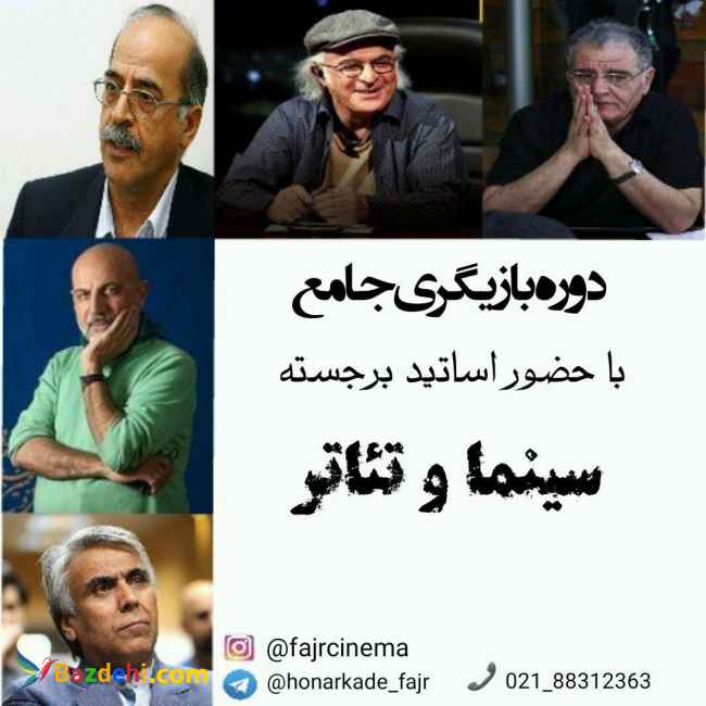 دوره جامع بازیگری سینما