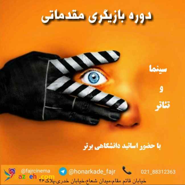 دوره مقدماتی بازیگری سینما