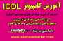 آموزش عملی کامپیوترICDL