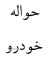 فروش حواله تویوتا یاریس هاچبک هیبرید 2018 تحویل مرداد 97