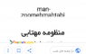 کتاب الکترونیکی شعر عاشقانه به نام منظومه مهتابی