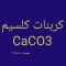 کربنات کلسیم CaCO3