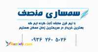 سمساری منصف (شعبه مرکزی-اراک)