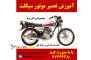 آموزش عملی تعمیرات و عیب یابی موتورسیکلت درآموزشگاه فنی وحرفه ای 