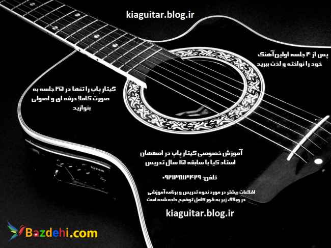 آموزش خصوصی گیتار پاپ در اصفهان