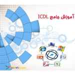 آموزش خصوصی مهارت های کامپیوتر و ICDL در محل
