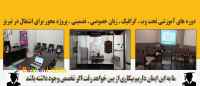 آموزش 3 | دوره های آموزشی در تبریز-آموزش فتوشاپ در تبریز