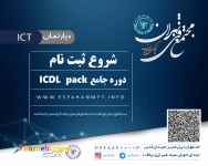 ثبت نام دوره icdl pack (گواهینامه بین المللی کامپیوتر) در دو دوره