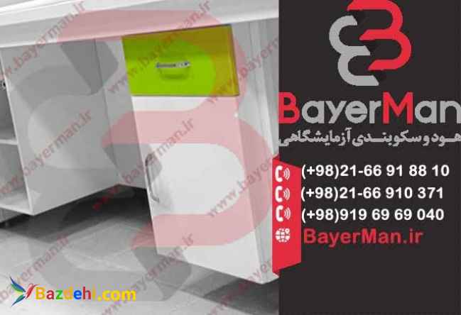 تولید کاربردی ترین سکوبندی های آزمایشگاه در شرکت بایرمن