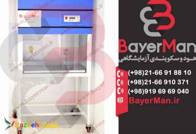 هودهای میکروبی بایرمن محافظی مطمئ اپراتور در برابر میکروارگانیسم