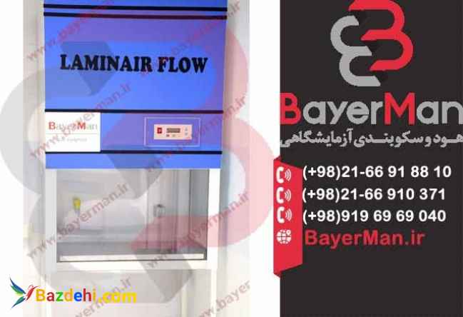تولید هود لامینار با بهترین کیفیت و به صرفه ترین قیمت در بایرمن