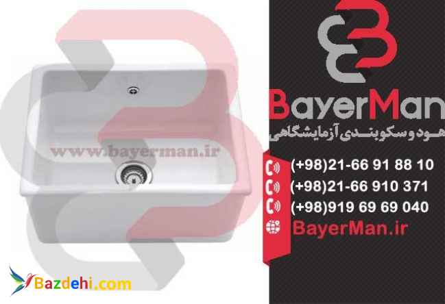 تولید بهترین انواع سینک ضد اسید در برابر مواد اسیدی در بایرمن