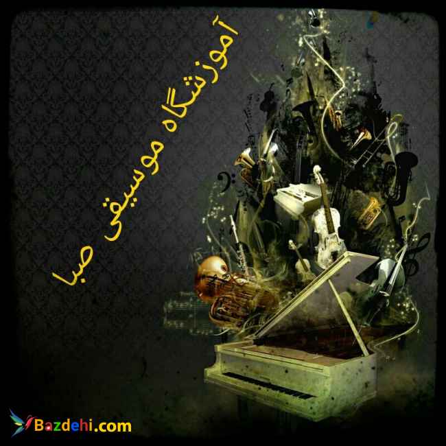 آموزشگاه موسیقی صبا