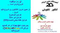 آموزشگاه آزاد علمی فرزانه بیست