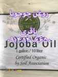فروش روغن آووکادو و جوجوبا – قیمت روغن آووکادو و جوجوبا 