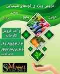فروش ویژه ی کودهای شیمیایی