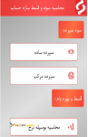 نرم افزار محاسبه سود و وام رایگان سازه حساب