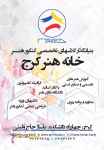 آموزشگاه کنکور خانه هنر کرج 