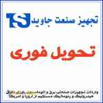 تأمین تجهیز ایران