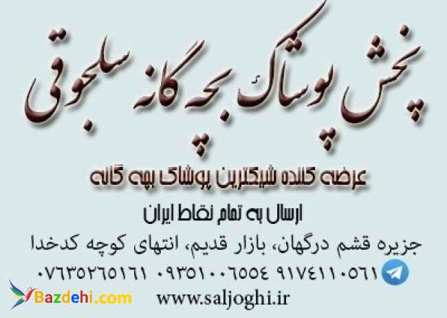 پخش پوشاک بچه گانه برادران سلجوقی