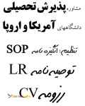 مشاوره پذيرش تحصيلى