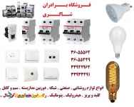 پخش ملزومات شبکه روشنایی صنعتی سیم و کابل