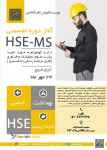 برگزاری دوره hse_ms  در مشهد