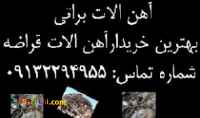 خرید و فروش آهن الات صنعتی و ساختمانی