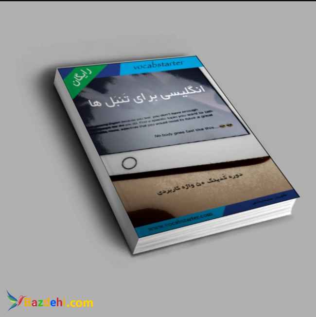 انگلیسی برای تنبل ها...!