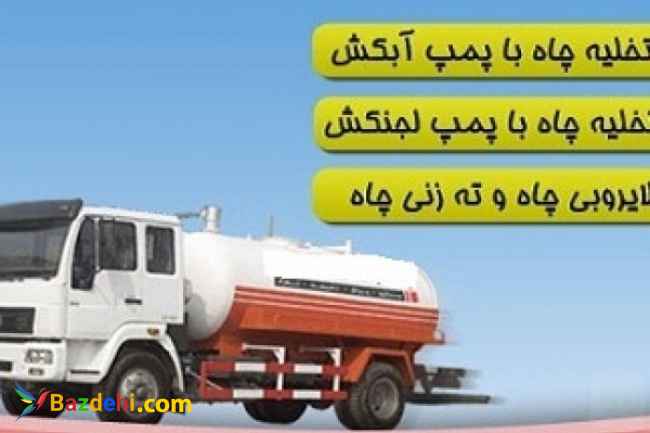 لوله بازکنی خدمات فنی بهمن