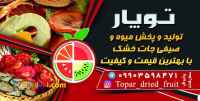 صنایع خشکبار توپارژ