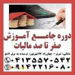 دوره جامع آموزش صفر تا صد مالیاتی در تبریز
