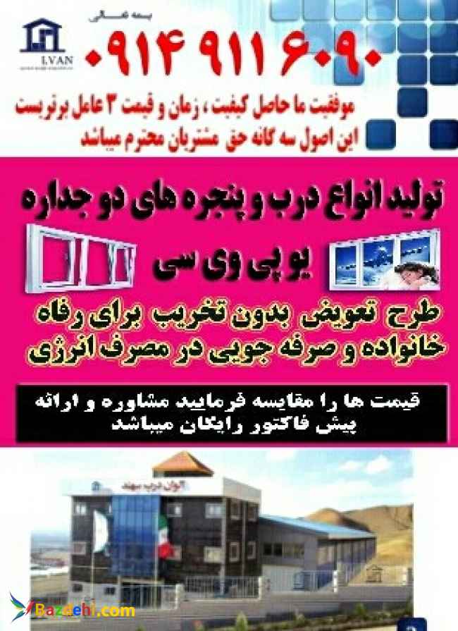 شرایط استثنایی فروش و تسویه درب و پنجره دوجداره upvc یو پی وی سی و آلومینیومی ترمال بریک آ