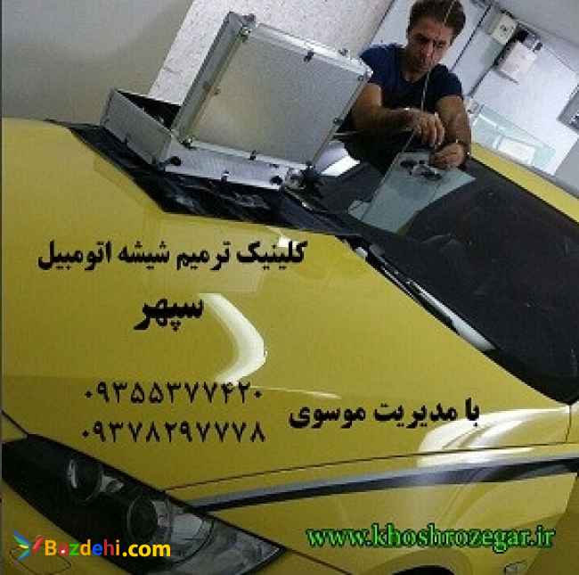 رفع خط و خش و سنگ خوردگی شیشه ماشین 09378297778