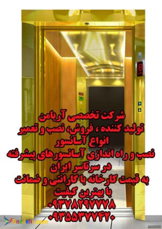 تولید و فروش و نصب انواع آسانسور تهران و کرج 09378297778