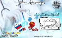  تحصیل پزشکی،دندانپزشکی و داروسازی بدون کنکور در چین و روسیه