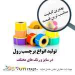 تولید انواع برچسب رول