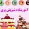 آموزشگاه شیرینی پزی شیرین بیان آموزشگاه شیرینی پزی شیرین بیان