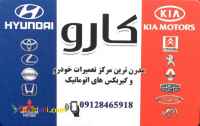 تعميرگاه كارو