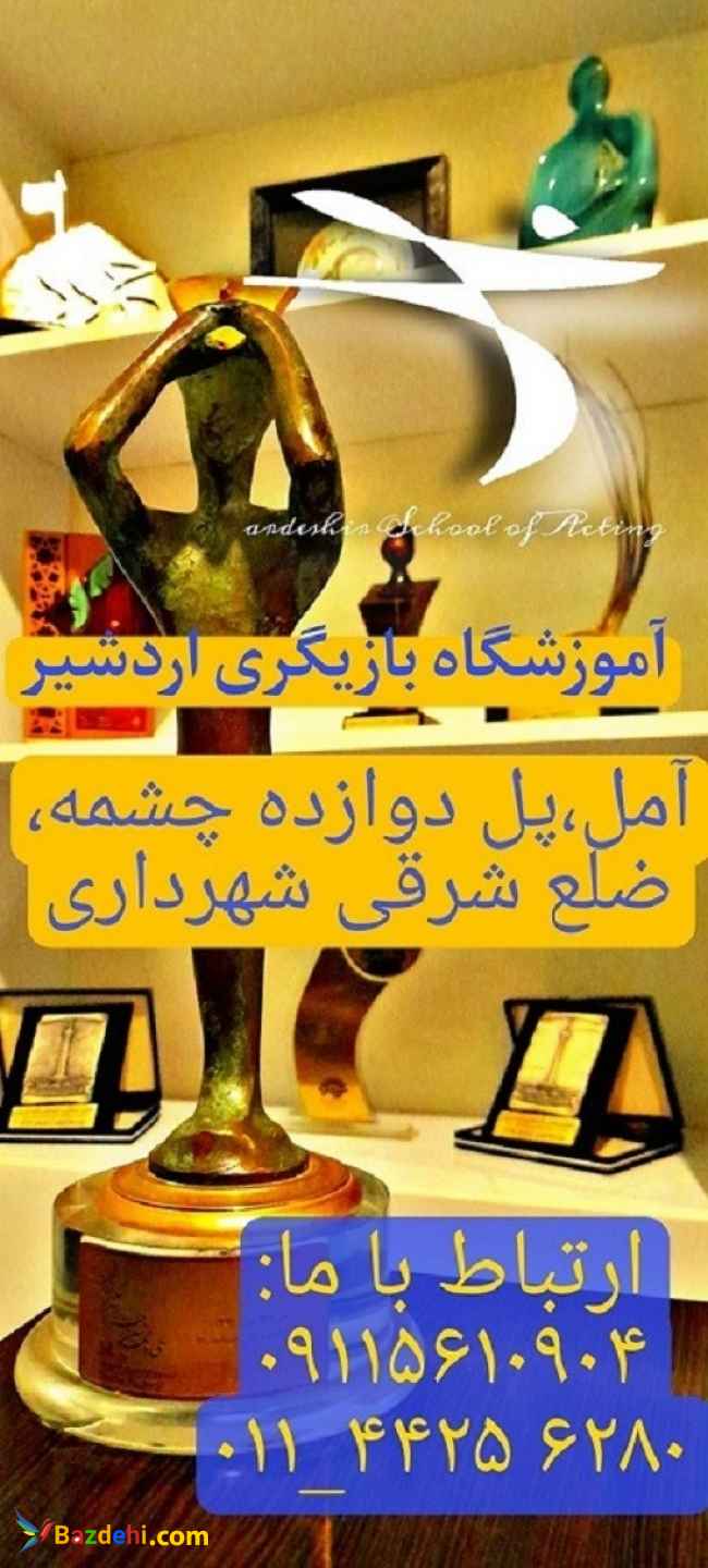 آموزش بازیگری در مازندران - کلاس بازیگری در آمل