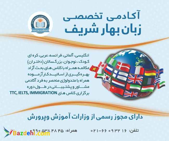 آکادمی تخصصی زبان بهار شریف