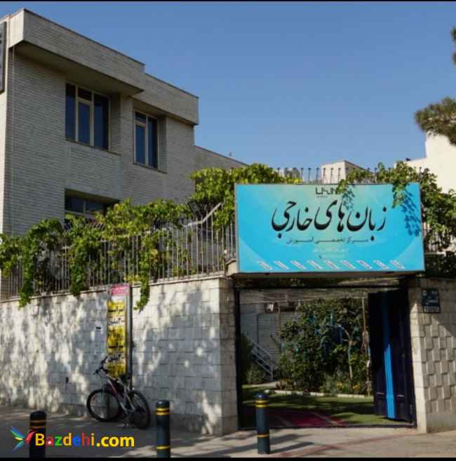 مرکز آموزش تخصصی زبانهای خارجی ایرانیان