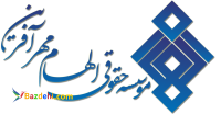موسسه حقوقی الهام مهرآفرین