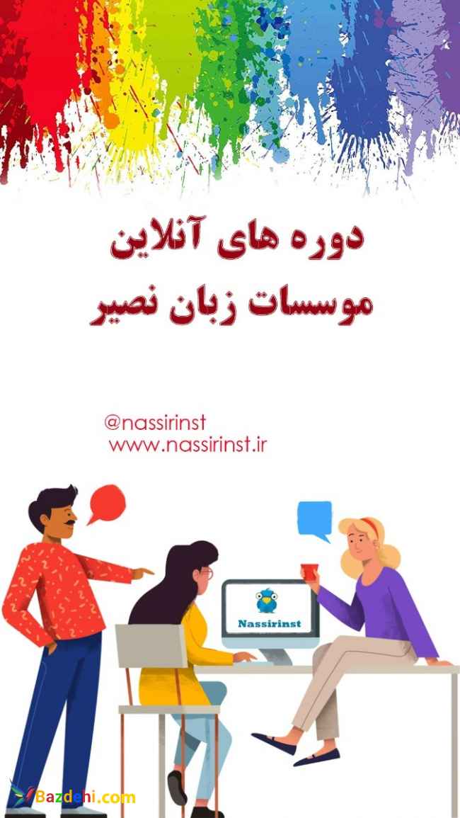موسسات زبان نصیر